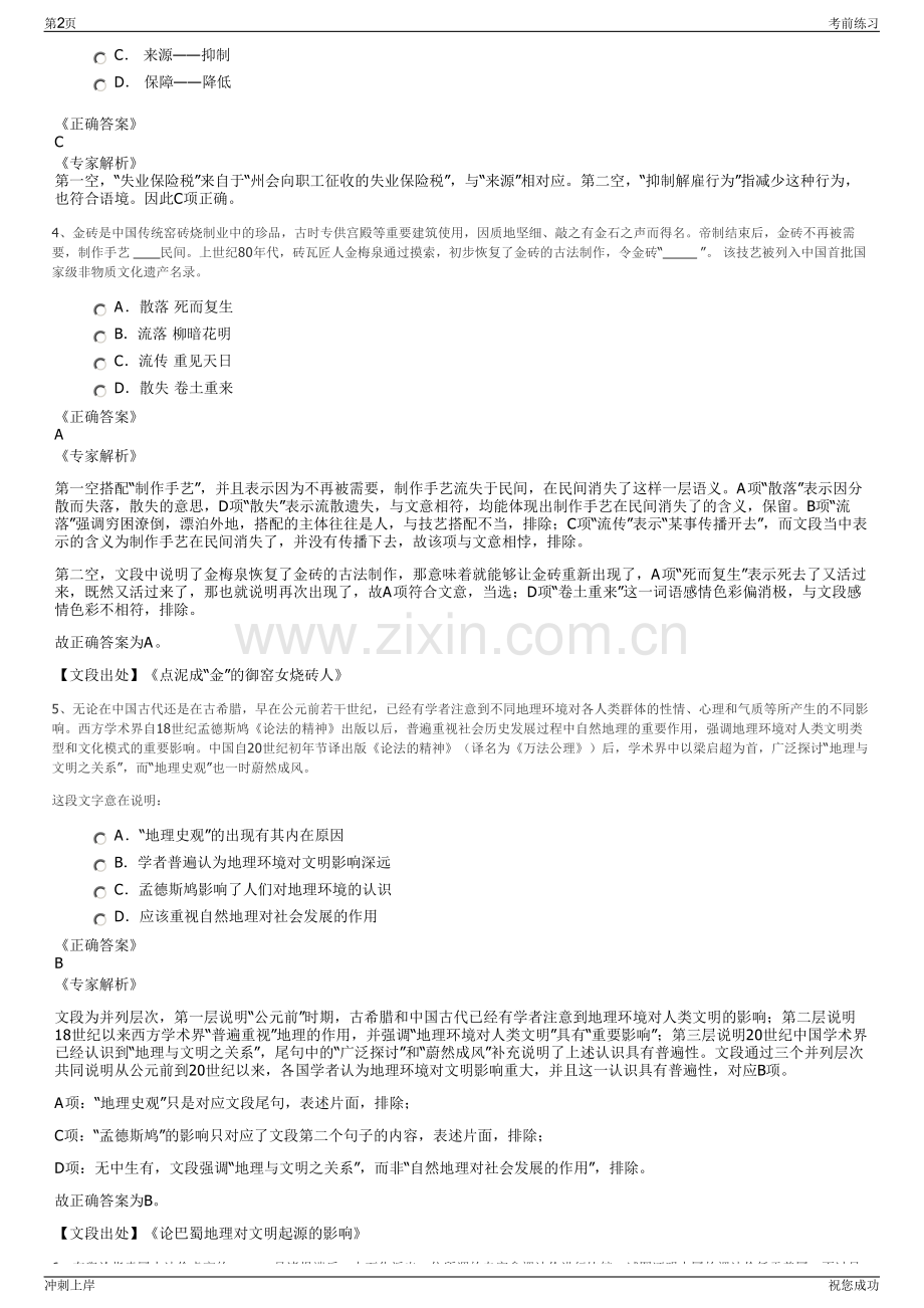 2024年六盘水梅花山生态文化旅游公司招聘笔试冲刺题（带答案解析）.pdf_第2页