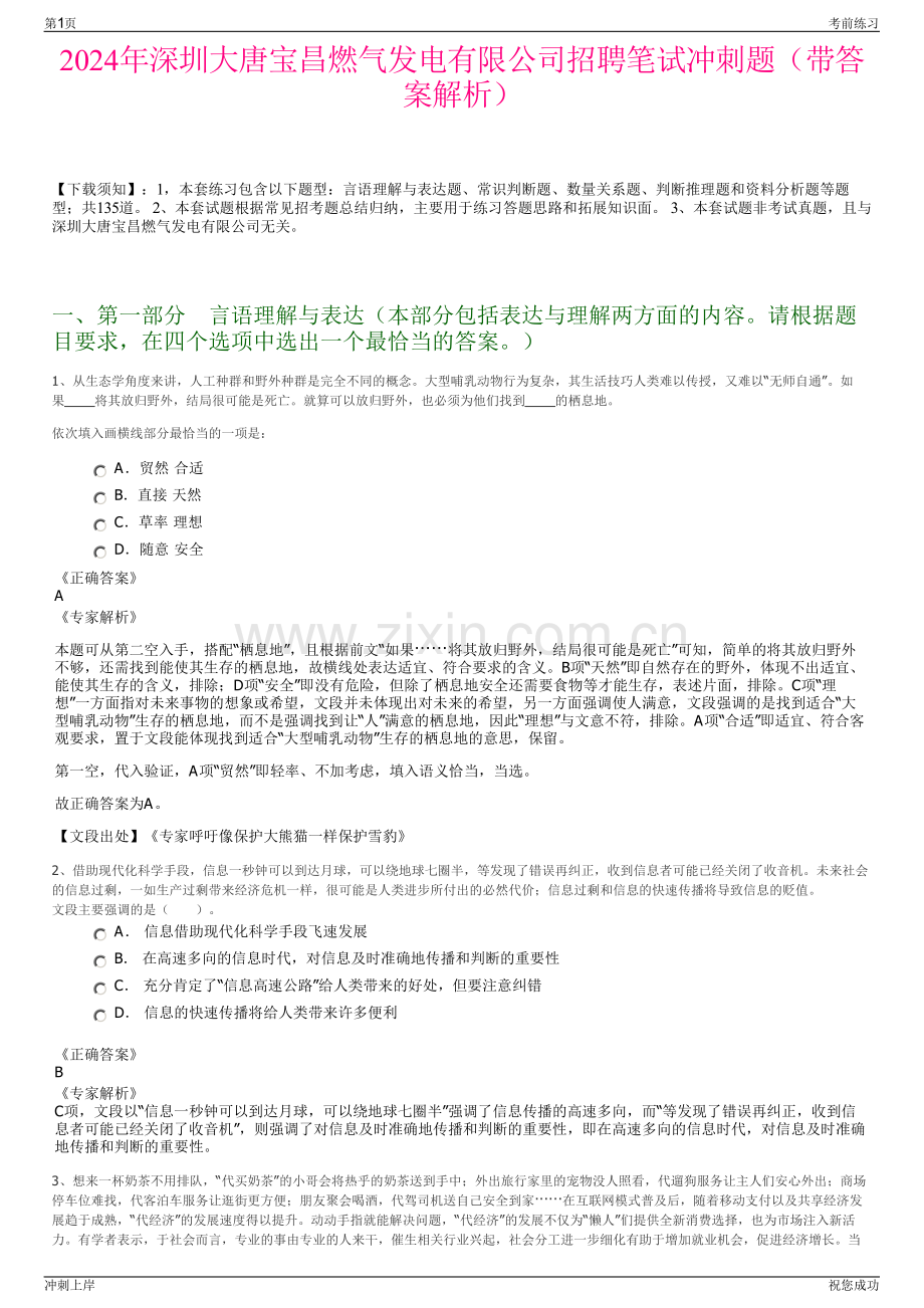 2024年深圳大唐宝昌燃气发电有限公司招聘笔试冲刺题（带答案解析）.pdf_第1页