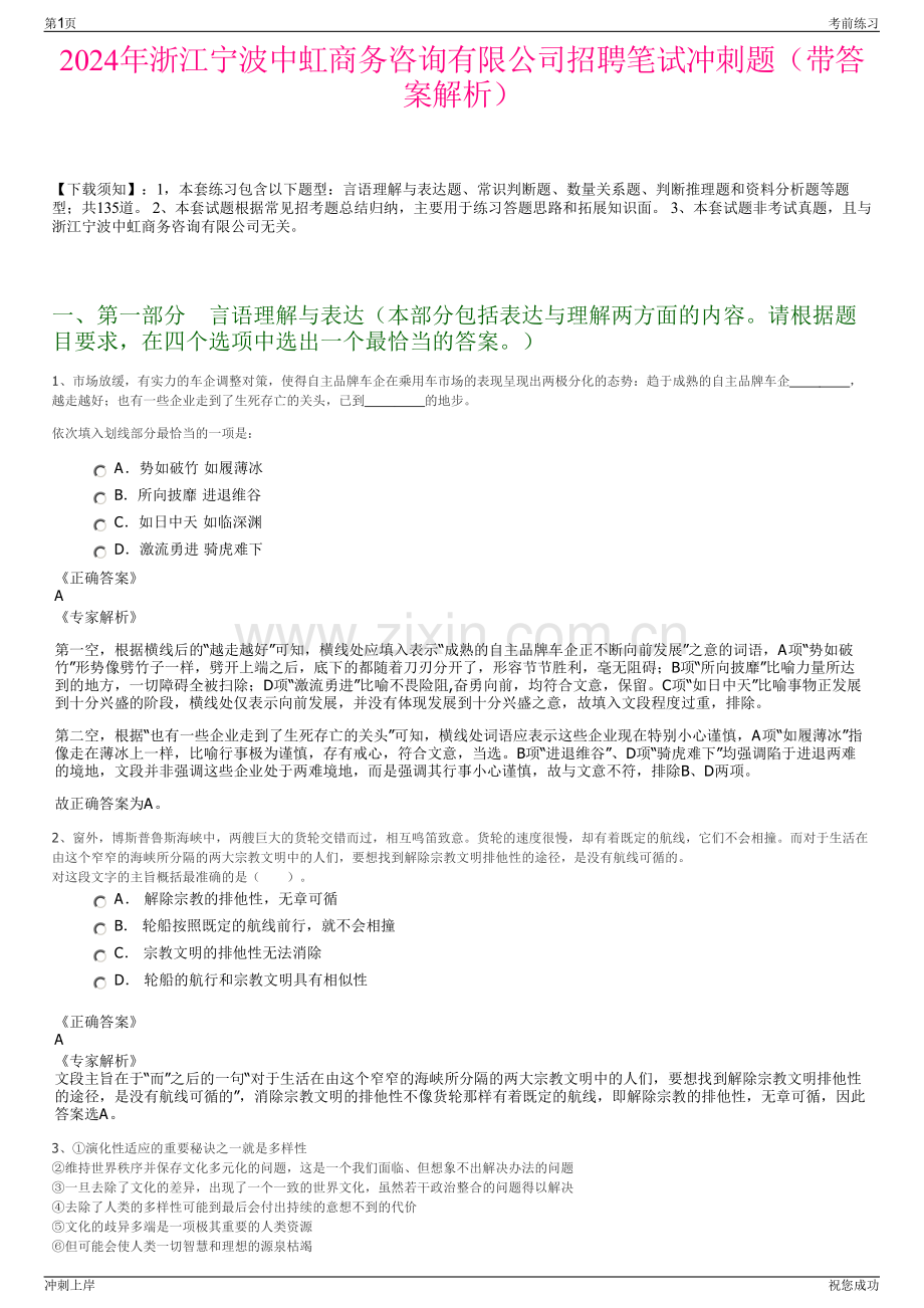 2024年浙江宁波中虹商务咨询有限公司招聘笔试冲刺题（带答案解析）.pdf_第1页