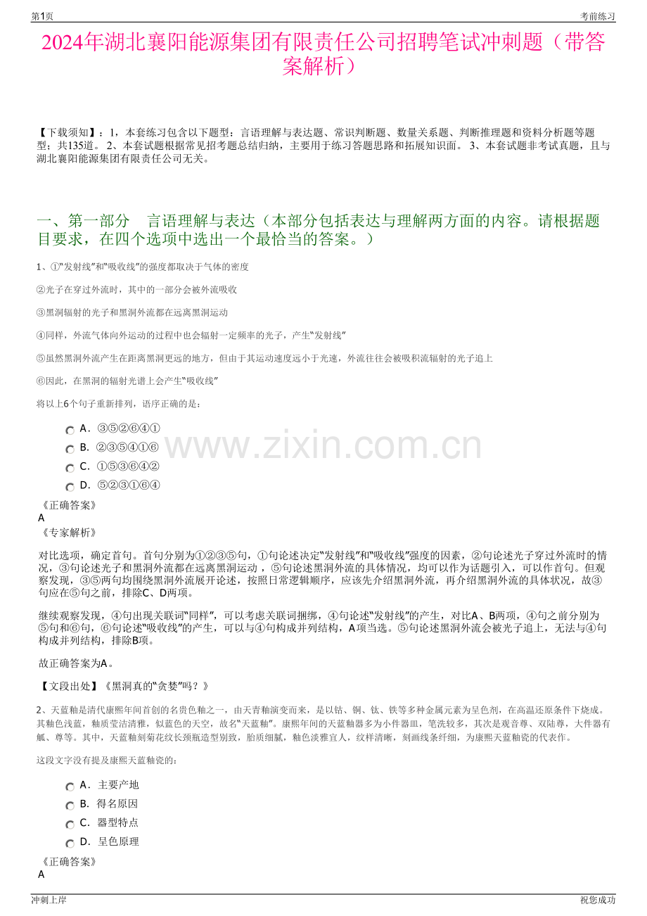 2024年湖北襄阳能源集团有限责任公司招聘笔试冲刺题（带答案解析）.pdf_第1页