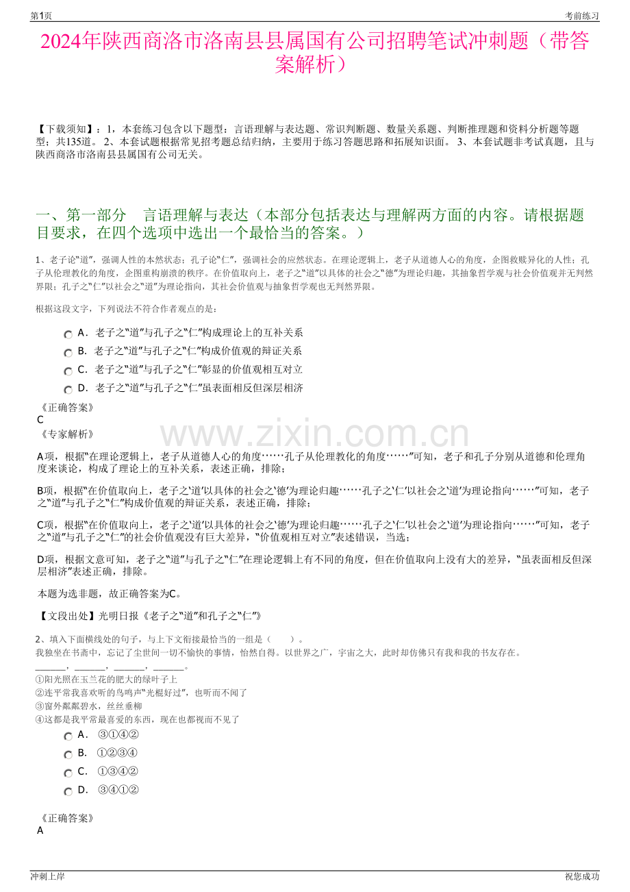 2024年陕西商洛市洛南县县属国有公司招聘笔试冲刺题（带答案解析）.pdf_第1页