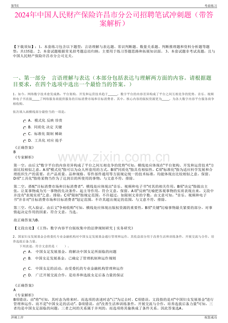 2024年中国人民财产保险许昌市分公司招聘笔试冲刺题（带答案解析）.pdf_第1页