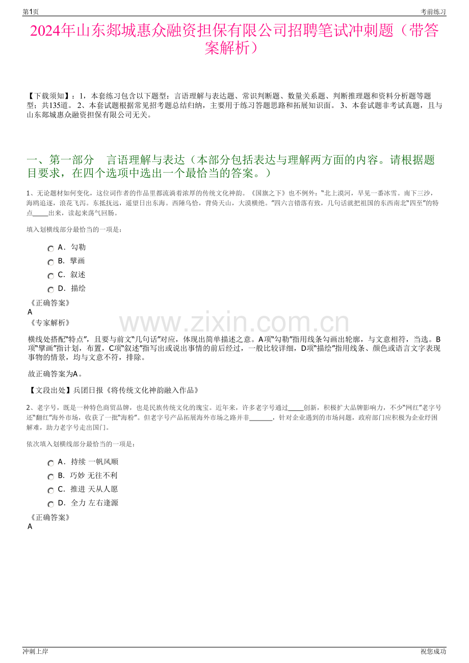 2024年山东郯城惠众融资担保有限公司招聘笔试冲刺题（带答案解析）.pdf_第1页