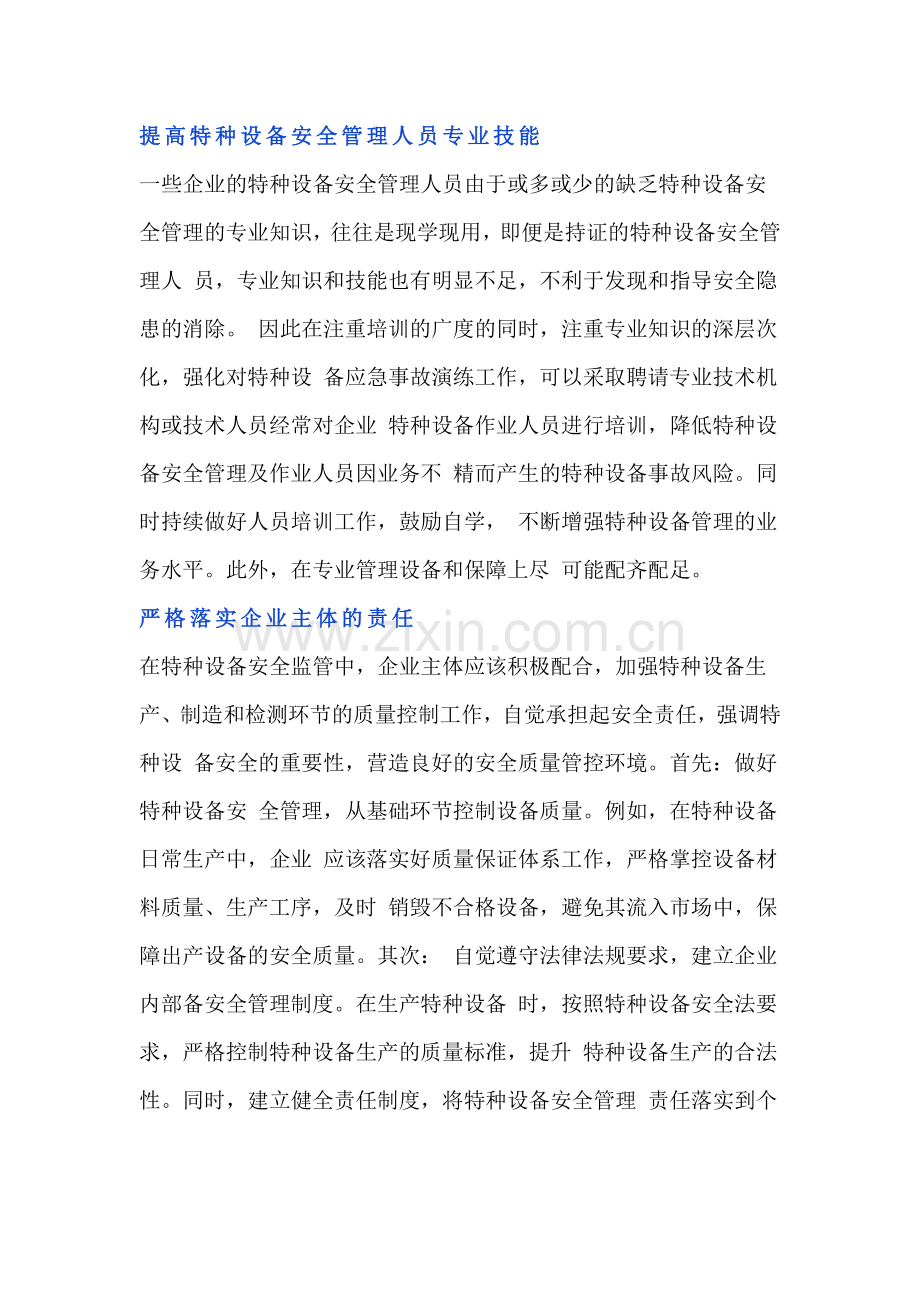 特种设备作业安全管理策略和隐患排查要点.docx_第1页