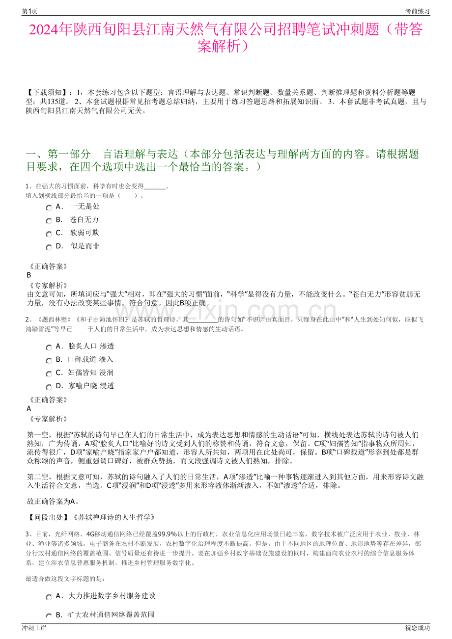 2024年陕西旬阳县江南天然气有限公司招聘笔试冲刺题（带答案解析）.pdf_第1页