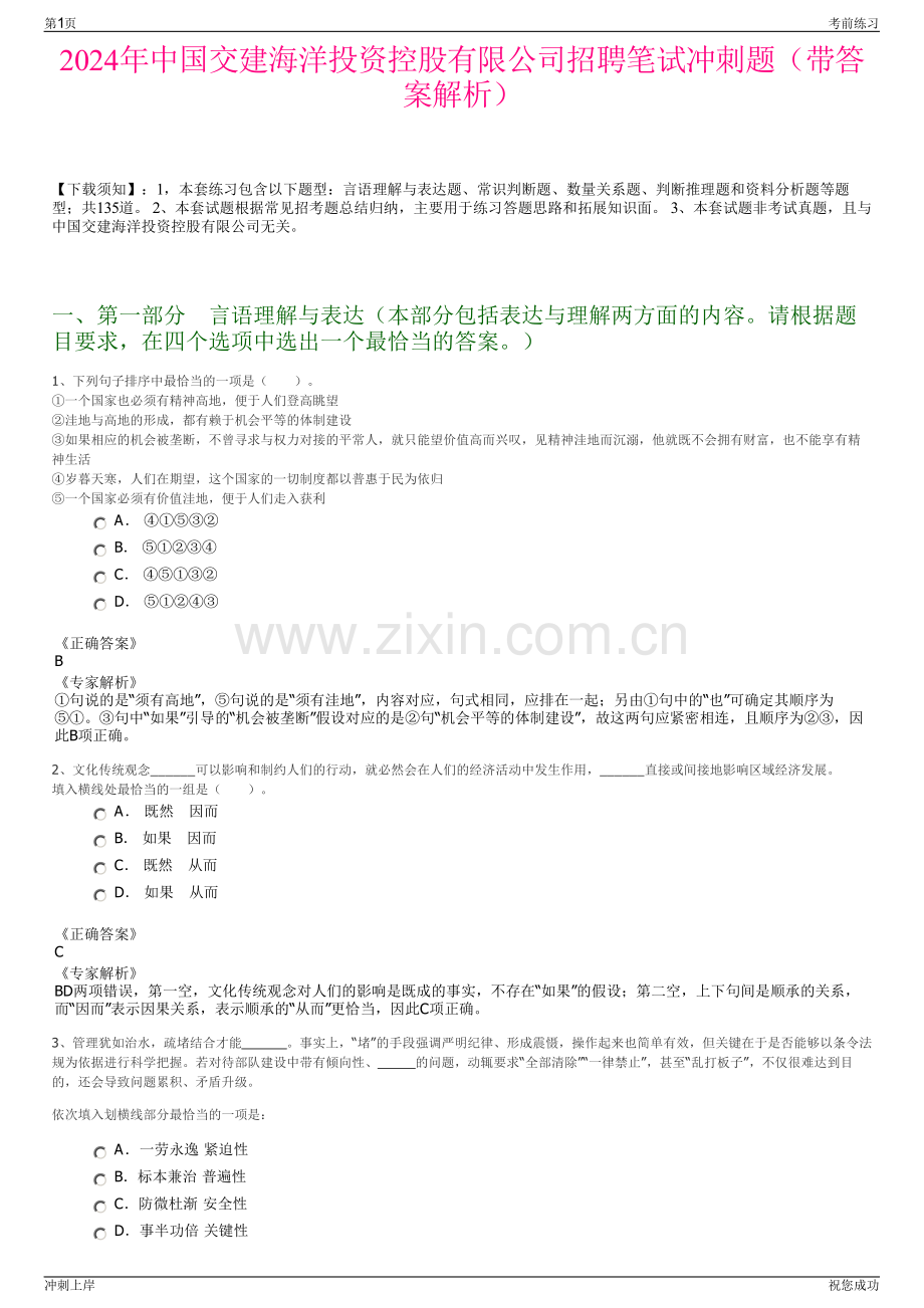 2024年中国交建海洋投资控股有限公司招聘笔试冲刺题（带答案解析）.pdf_第1页