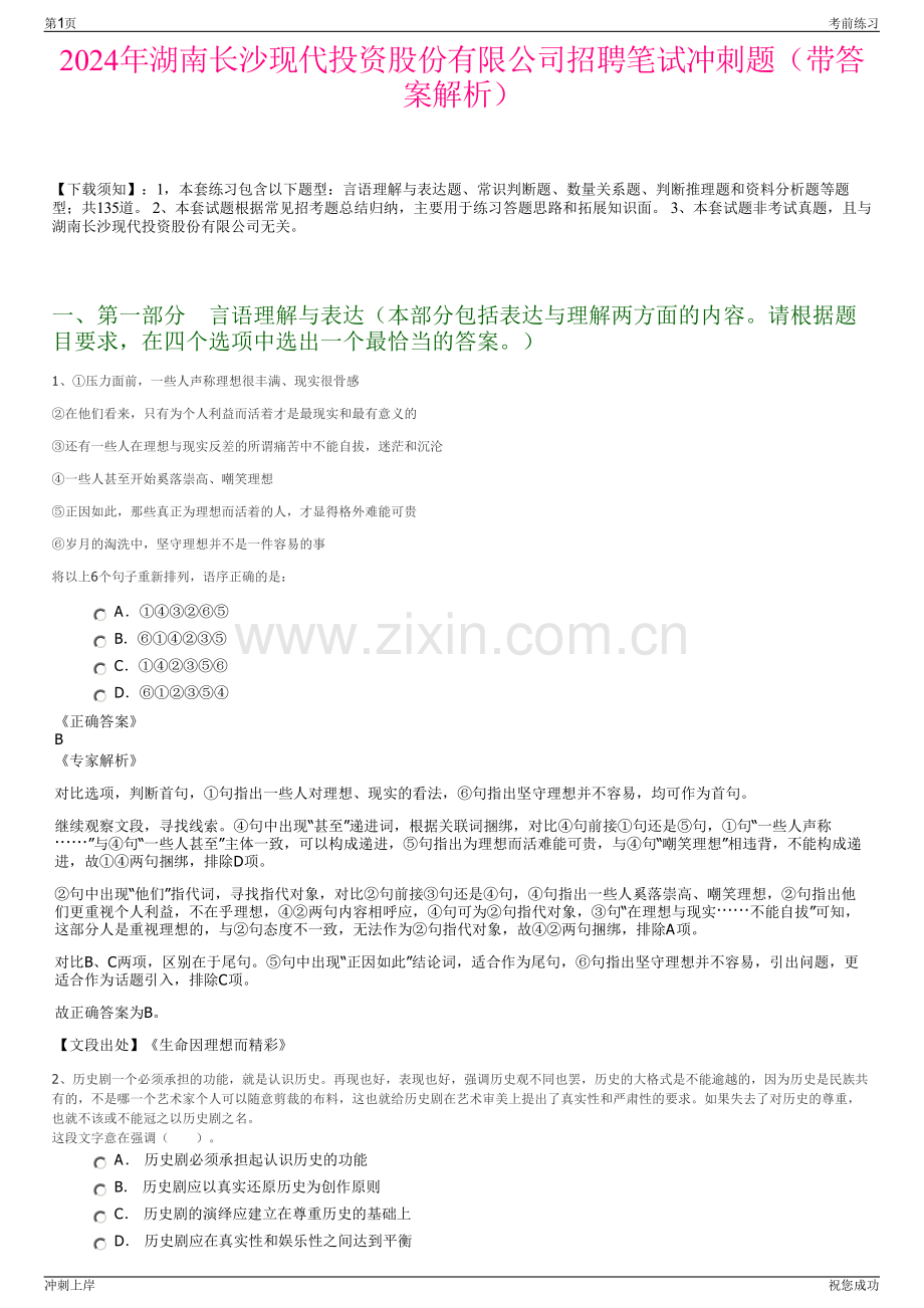 2024年湖南长沙现代投资股份有限公司招聘笔试冲刺题（带答案解析）.pdf_第1页