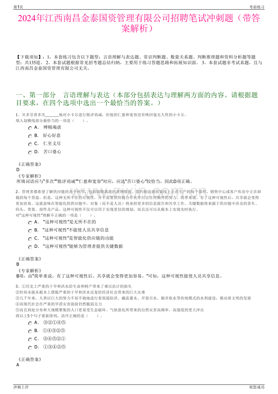 2024年江西南昌金泰国资管理有限公司招聘笔试冲刺题（带答案解析）.pdf_第1页