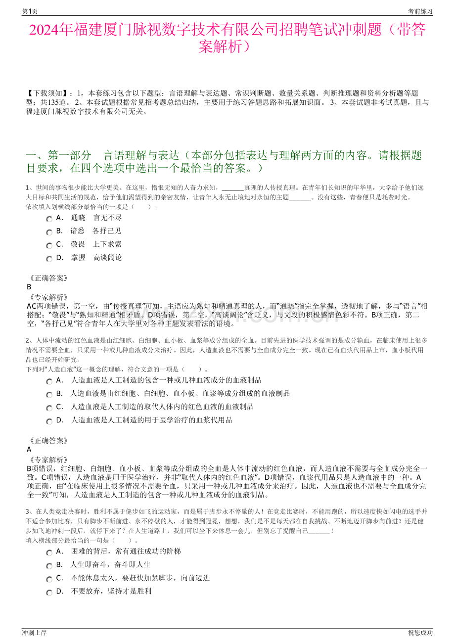 2024年福建厦门脉视数字技术有限公司招聘笔试冲刺题（带答案解析）.pdf_第1页