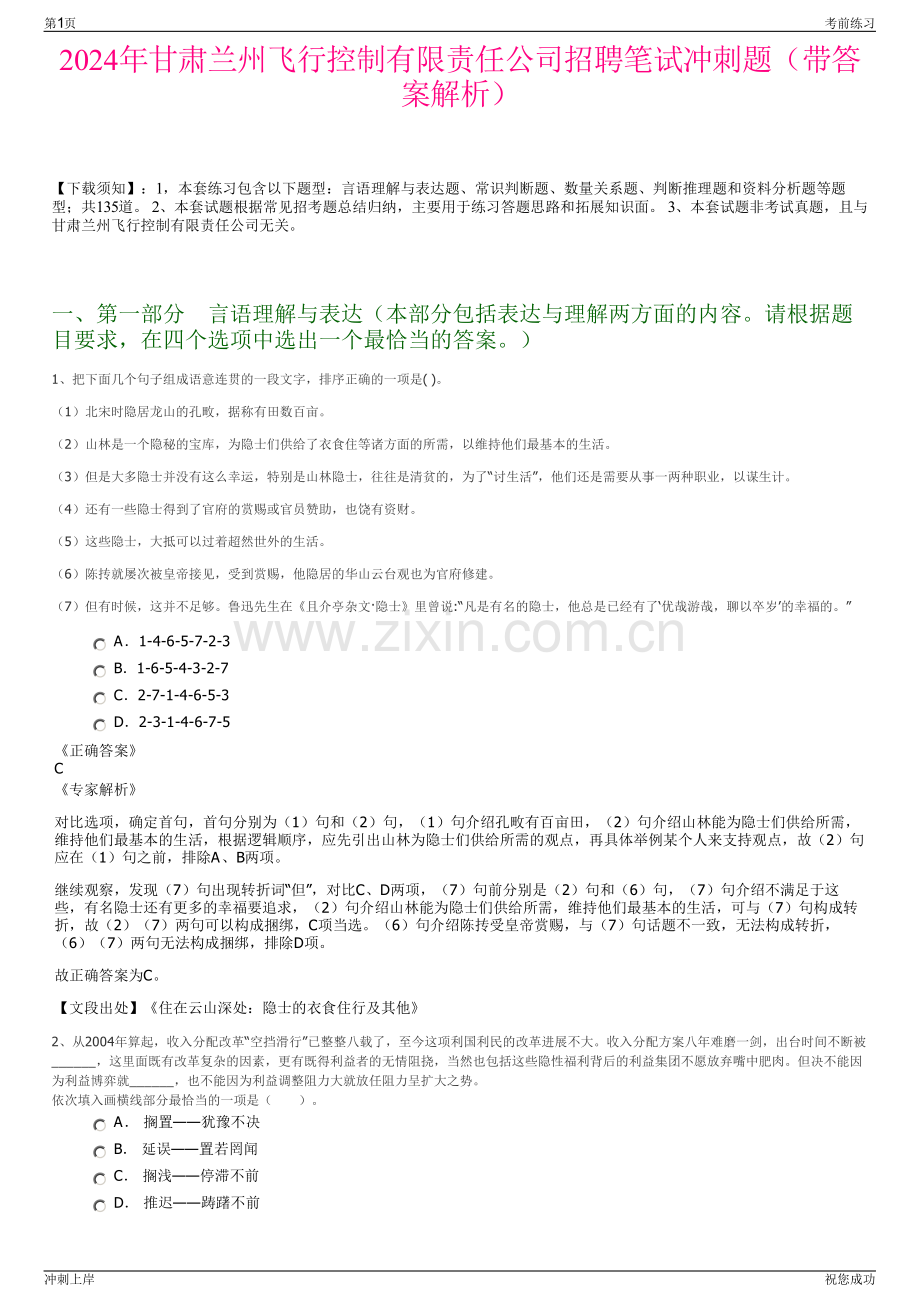 2024年甘肃兰州飞行控制有限责任公司招聘笔试冲刺题（带答案解析）.pdf_第1页