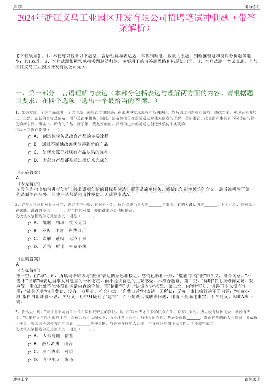 2024年浙江义乌工业园区开发有限公司招聘笔试冲刺题（带答案解析）.pdf_第1页