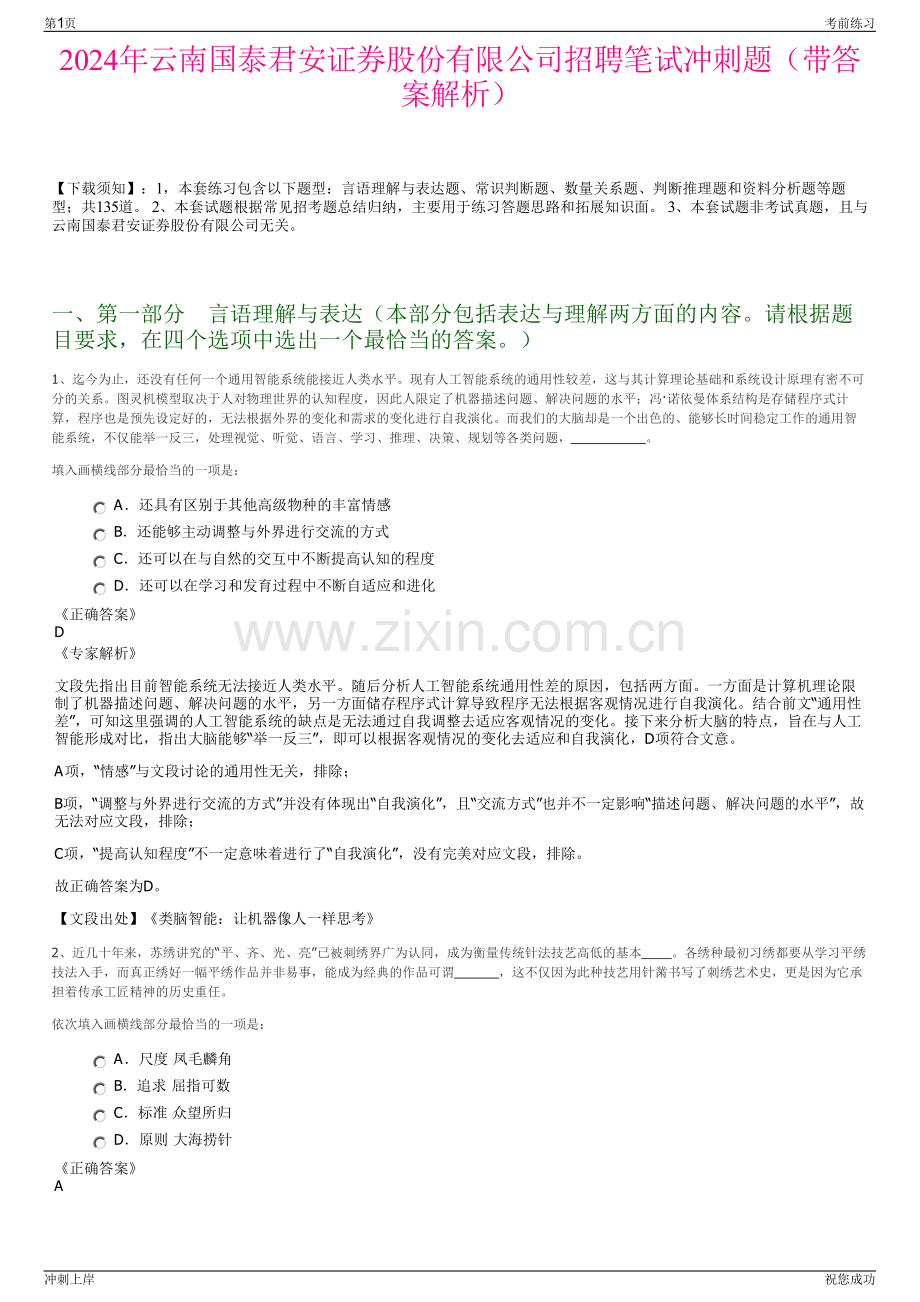 2024年云南国泰君安证券股份有限公司招聘笔试冲刺题（带答案解析）.pdf_第1页