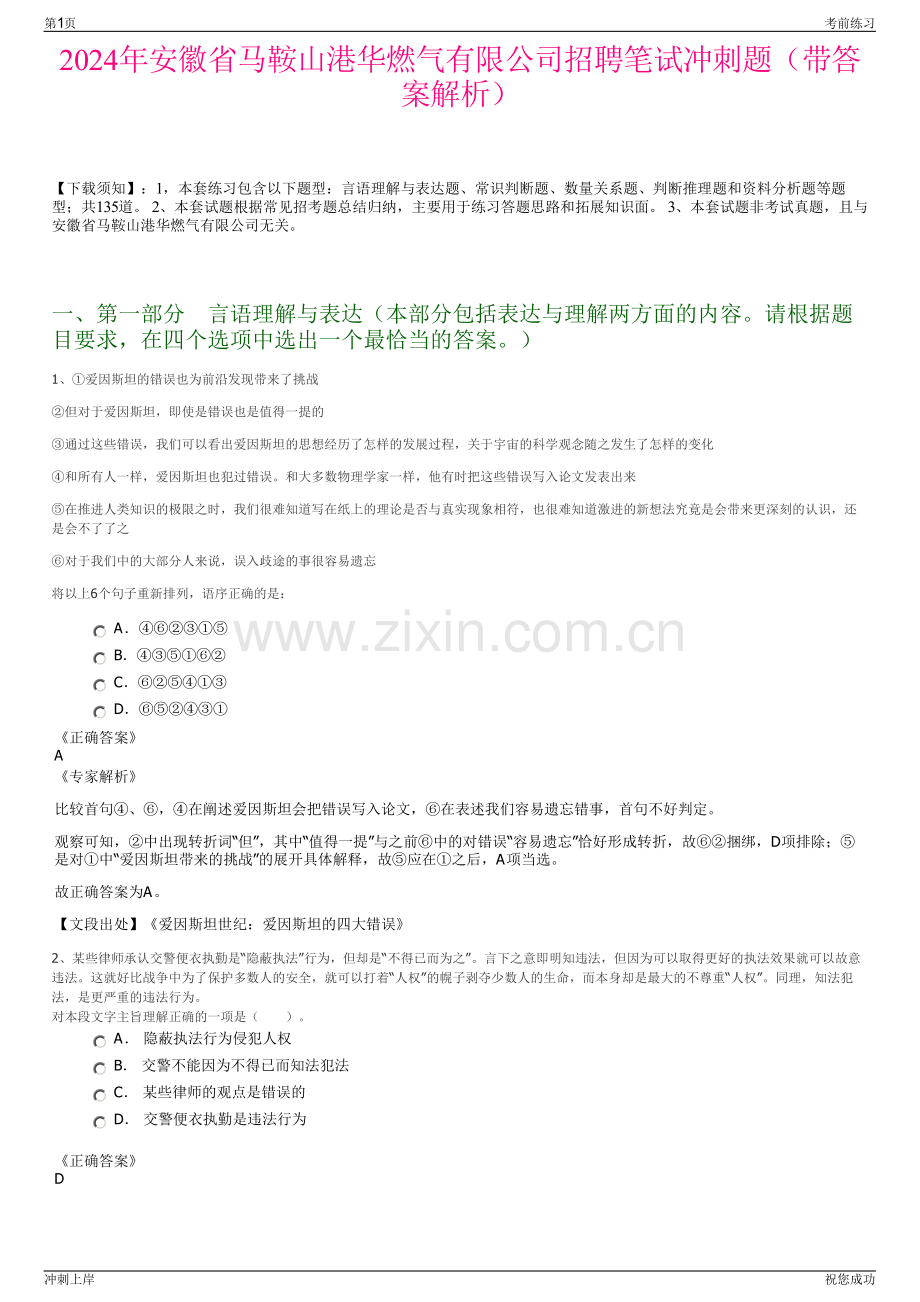 2024年安徽省马鞍山港华燃气有限公司招聘笔试冲刺题（带答案解析）.pdf_第1页