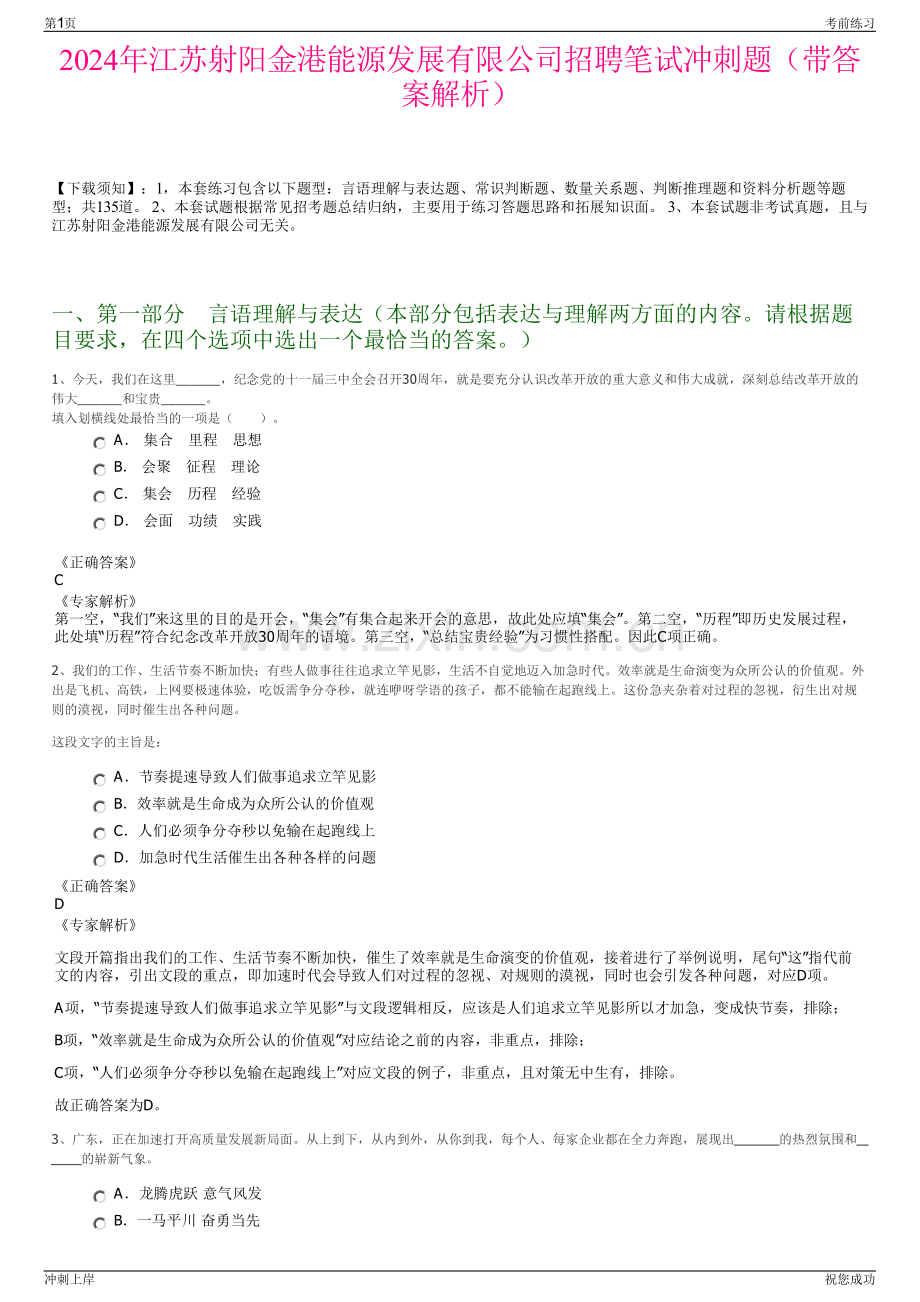 2024年江苏射阳金港能源发展有限公司招聘笔试冲刺题（带答案解析）.pdf_第1页