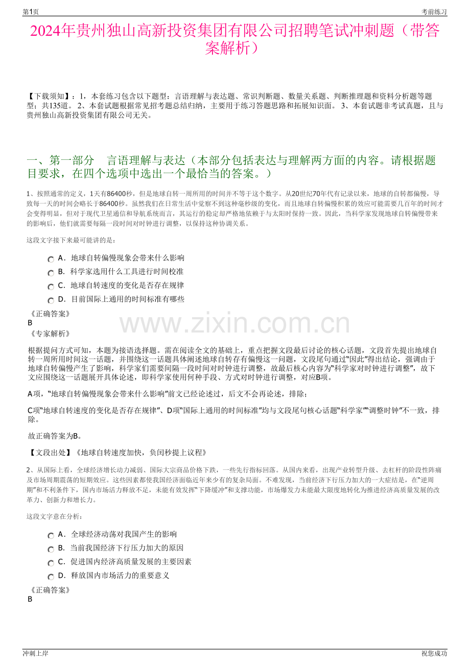 2024年贵州独山高新投资集团有限公司招聘笔试冲刺题（带答案解析）.pdf_第1页