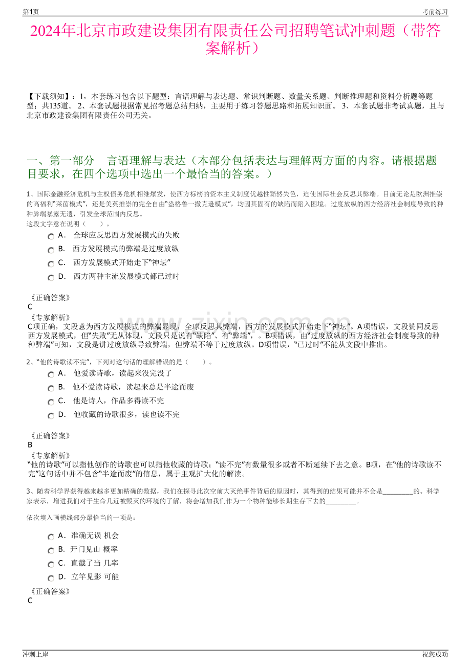 2024年北京市政建设集团有限责任公司招聘笔试冲刺题（带答案解析）.pdf_第1页