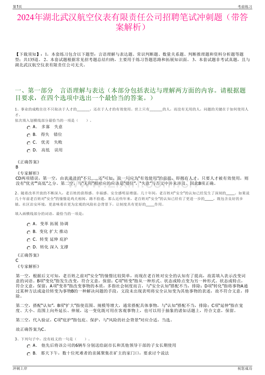 2024年湖北武汉航空仪表有限责任公司招聘笔试冲刺题（带答案解析）.pdf_第1页