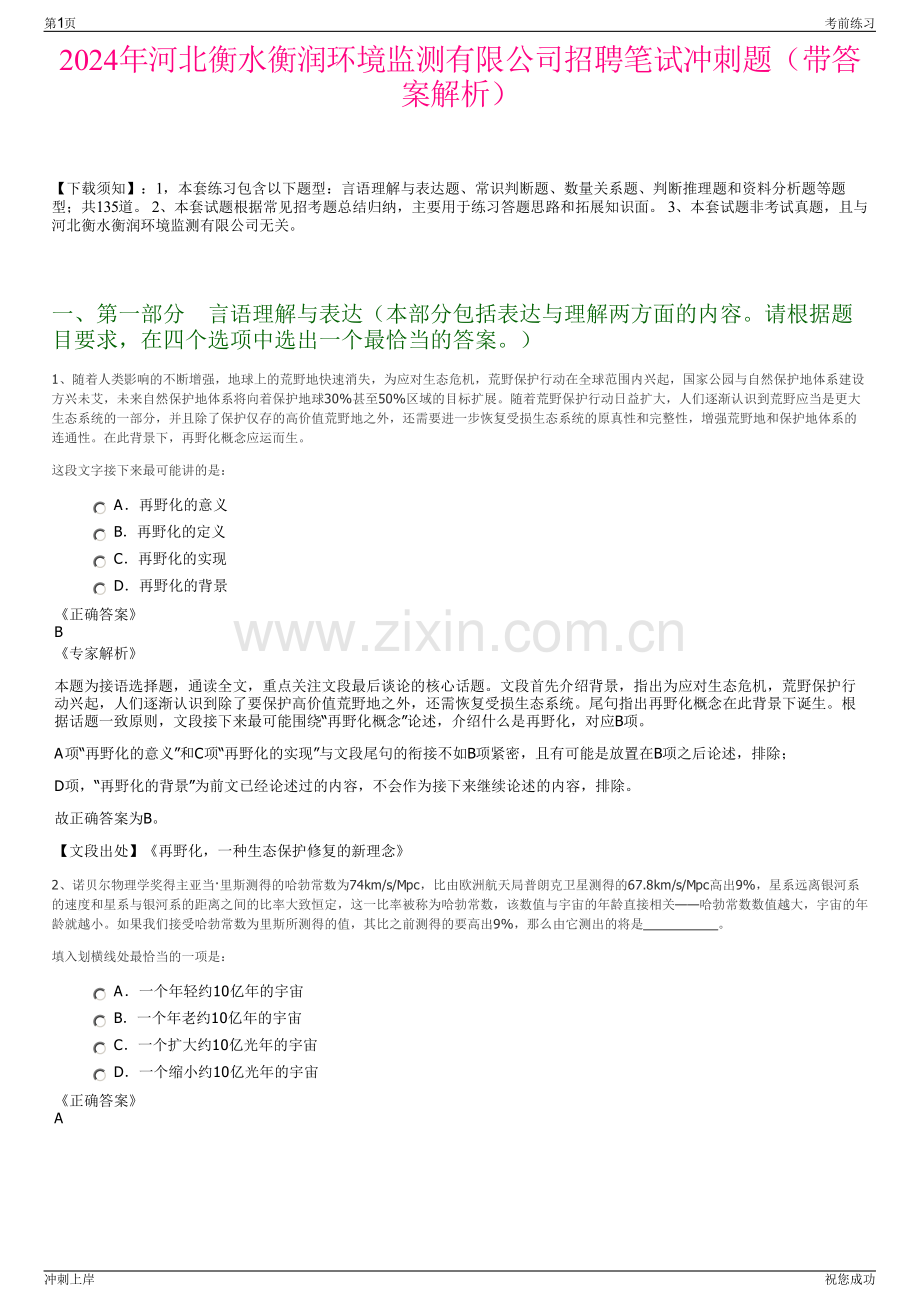 2024年河北衡水衡润环境监测有限公司招聘笔试冲刺题（带答案解析）.pdf_第1页