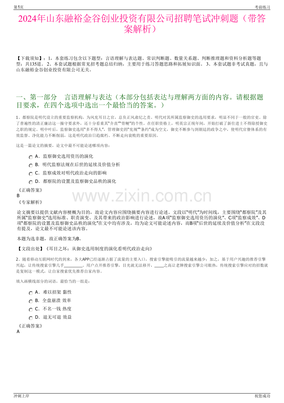 2024年山东融裕金谷创业投资有限公司招聘笔试冲刺题（带答案解析）.pdf_第1页
