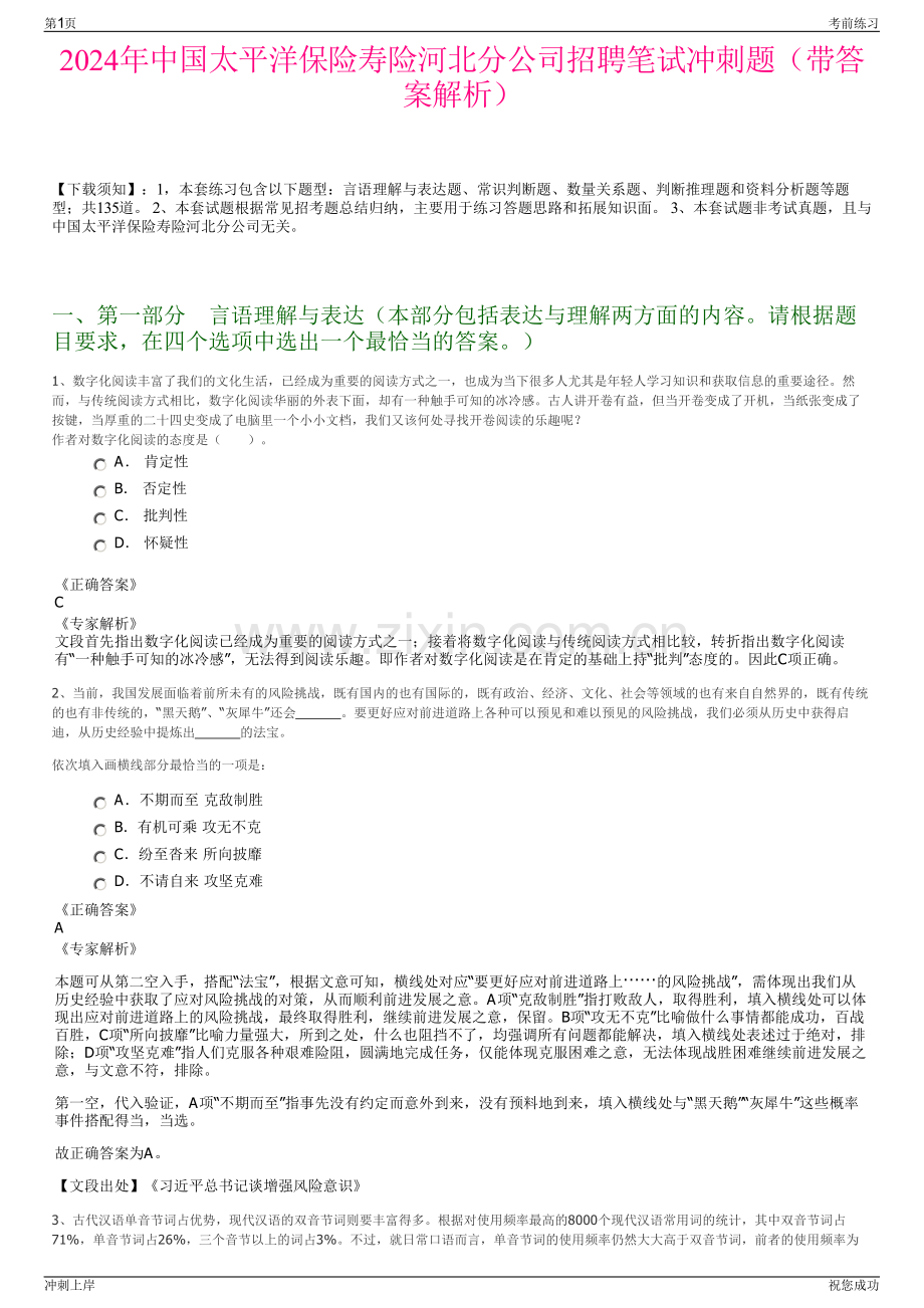 2024年中国太平洋保险寿险河北分公司招聘笔试冲刺题（带答案解析）.pdf_第1页