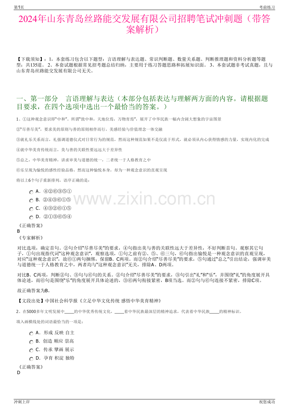 2024年山东青岛丝路能交发展有限公司招聘笔试冲刺题（带答案解析）.pdf_第1页