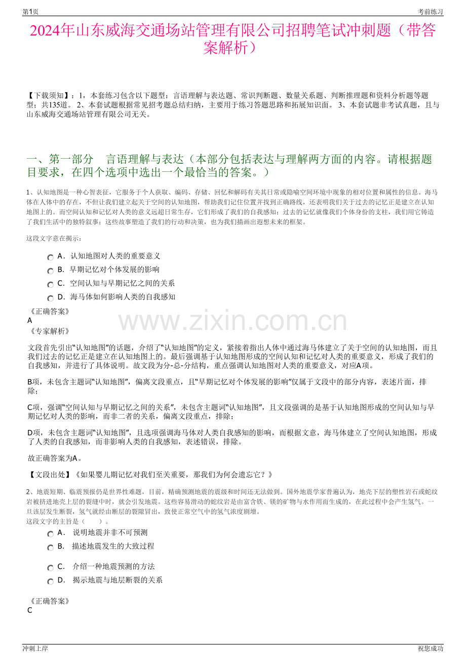 2024年山东威海交通场站管理有限公司招聘笔试冲刺题（带答案解析）.pdf_第1页