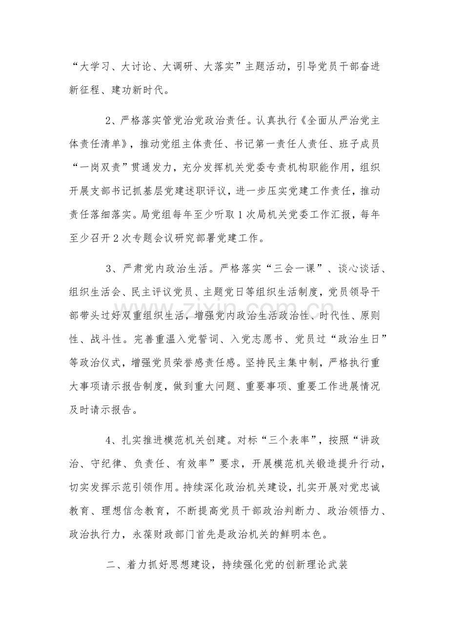 2024年局党组党建工作要点与2023年党建工作总结和2024年工作计划【两篇文】.docx_第2页