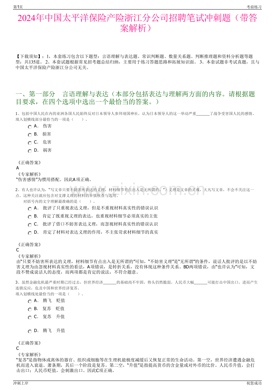 2024年中国太平洋保险产险浙江分公司招聘笔试冲刺题（带答案解析）.pdf_第1页