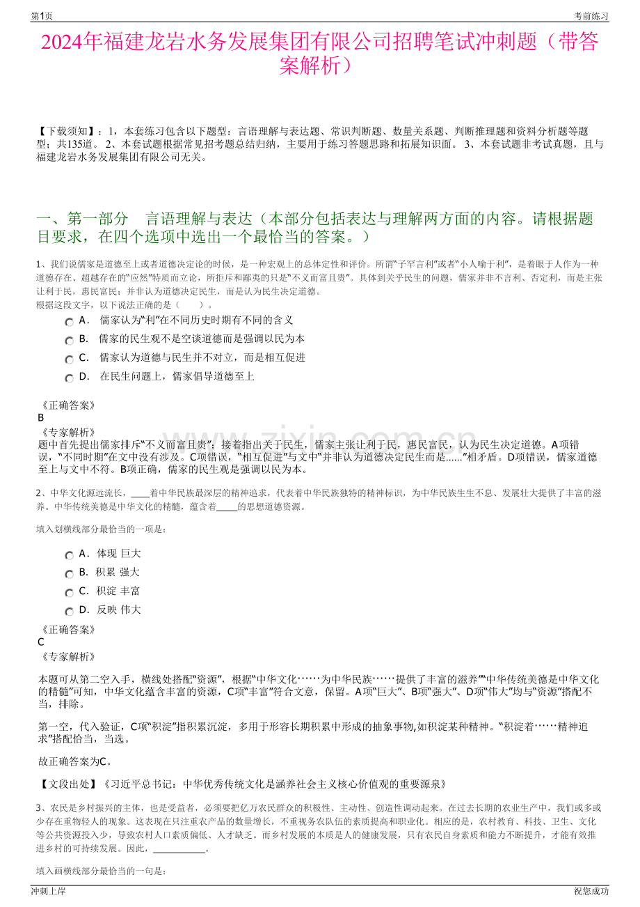 2024年福建龙岩水务发展集团有限公司招聘笔试冲刺题（带答案解析）.pdf_第1页
