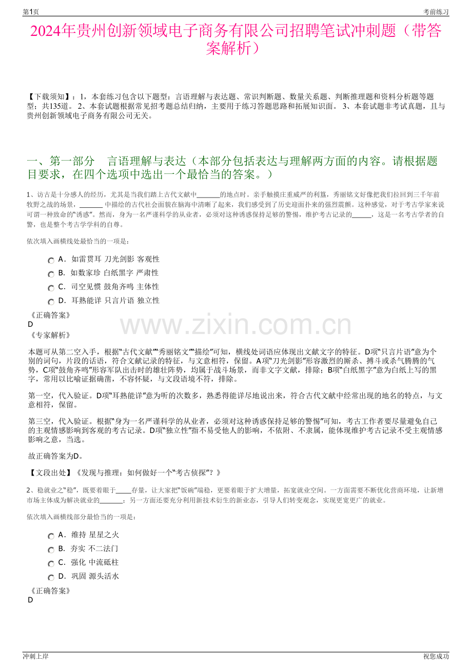 2024年贵州创新领域电子商务有限公司招聘笔试冲刺题（带答案解析）.pdf_第1页