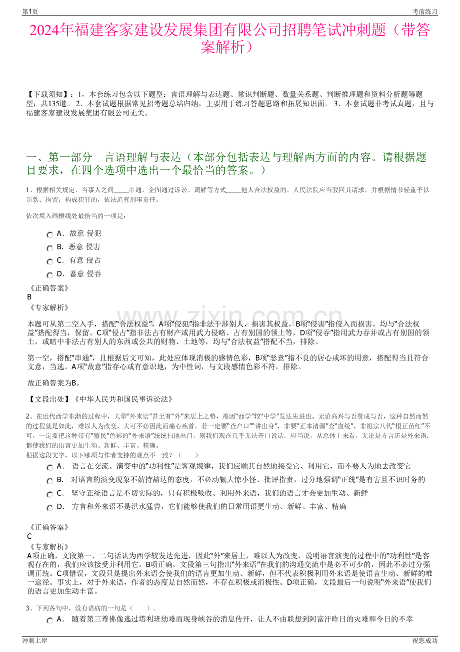 2024年福建客家建设发展集团有限公司招聘笔试冲刺题（带答案解析）.pdf_第1页