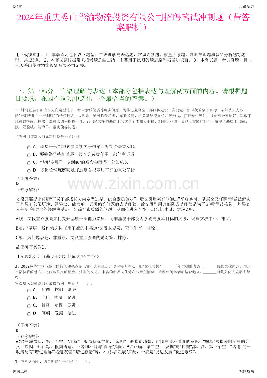 2024年重庆秀山华渝物流投资有限公司招聘笔试冲刺题（带答案解析）.pdf_第1页