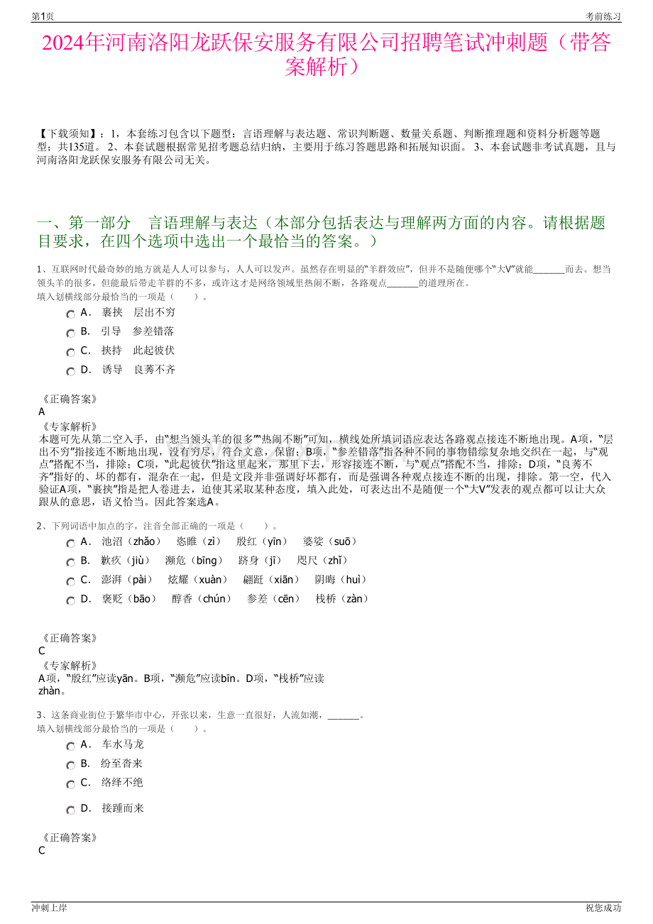 2024年河南洛阳龙跃保安服务有限公司招聘笔试冲刺题（带答案解析）.pdf_第1页