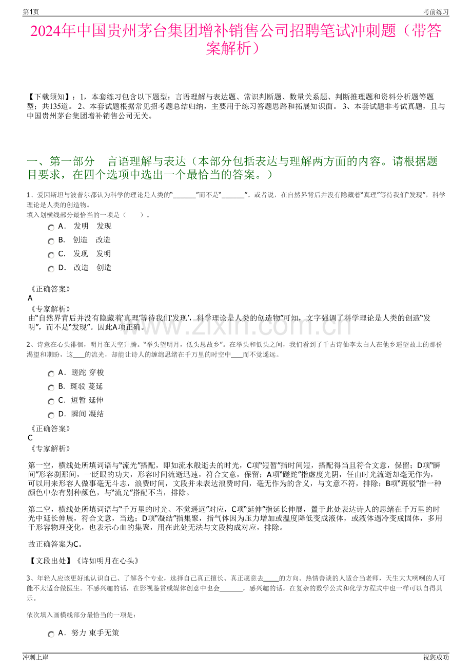 2024年中国贵州茅台集团增补销售公司招聘笔试冲刺题（带答案解析）.pdf_第1页
