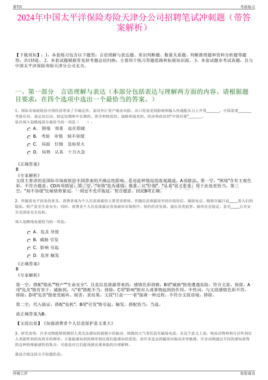 2024年中国太平洋保险寿险天津分公司招聘笔试冲刺题（带答案解析）.pdf_第1页
