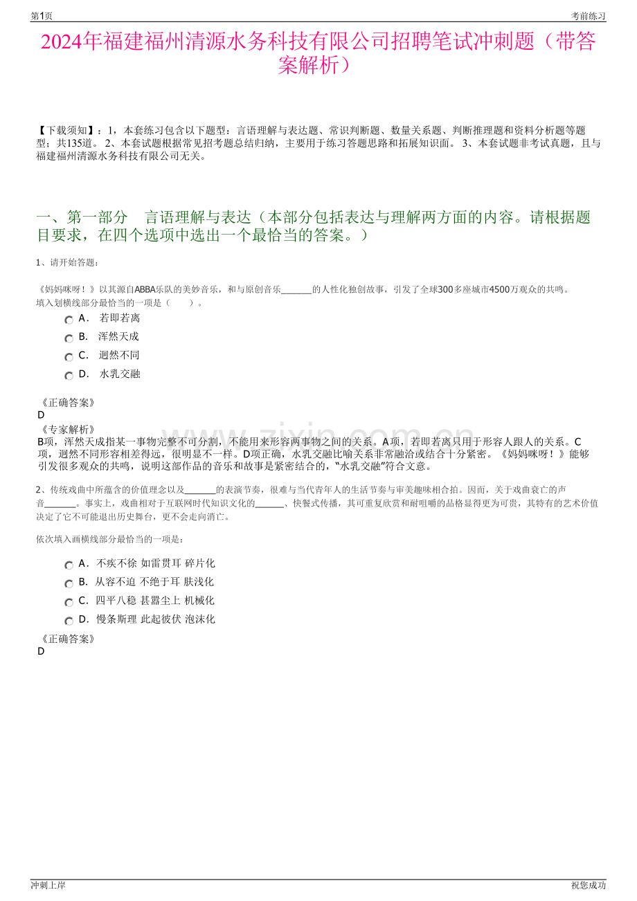 2024年福建福州清源水务科技有限公司招聘笔试冲刺题（带答案解析）.pdf_第1页