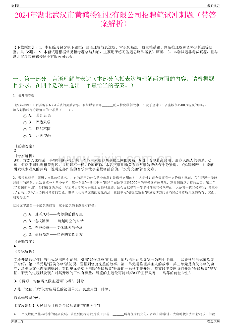 2024年湖北武汉市黄鹤楼酒业有限公司招聘笔试冲刺题（带答案解析）.pdf_第1页