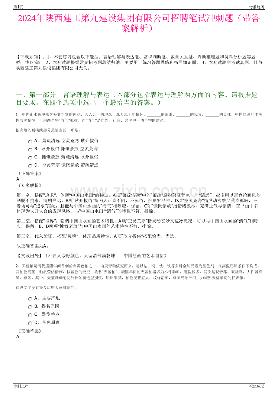2024年陕西建工第九建设集团有限公司招聘笔试冲刺题（带答案解析）.pdf_第1页