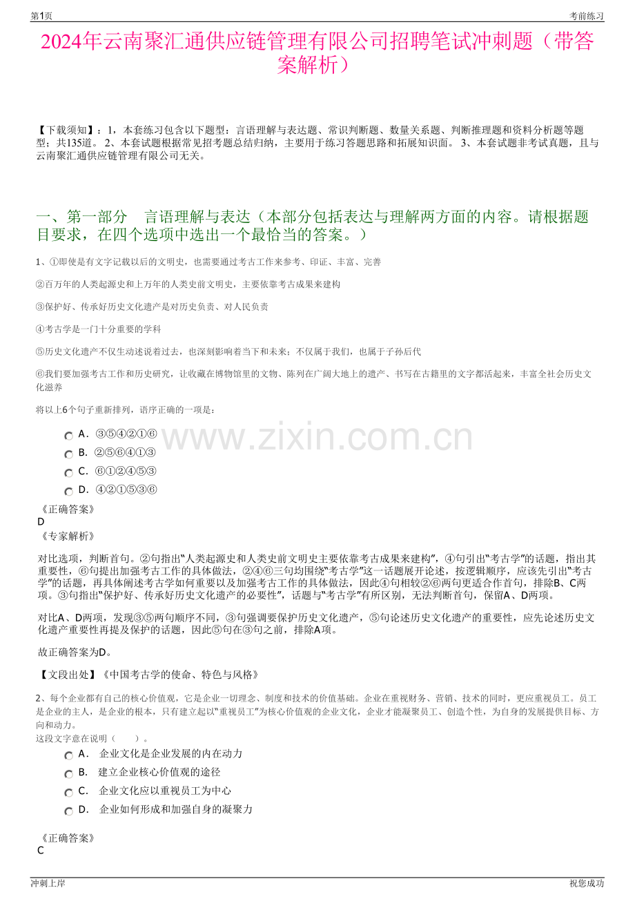 2024年云南聚汇通供应链管理有限公司招聘笔试冲刺题（带答案解析）.pdf_第1页