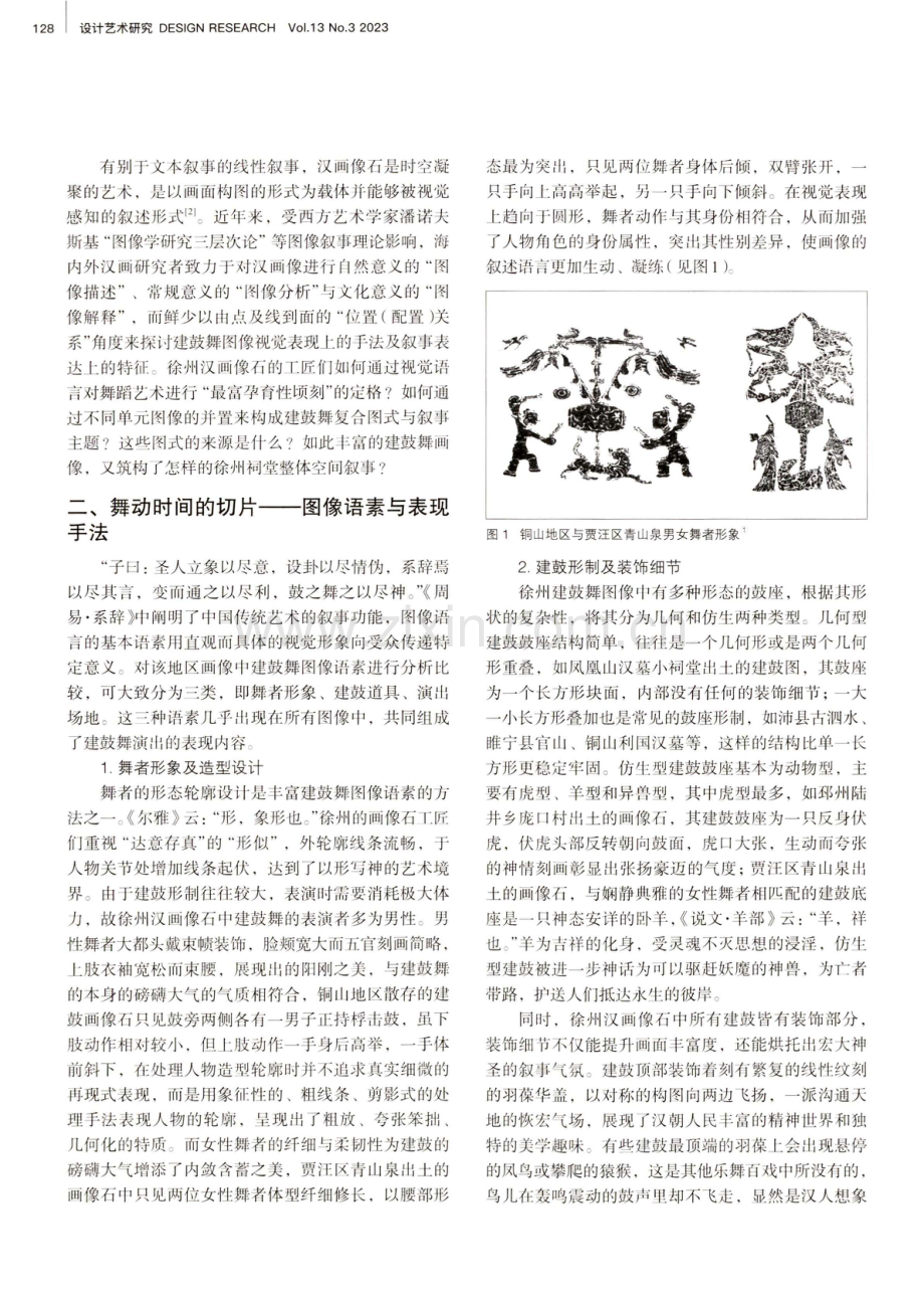 模式化与多重性：东汉徐州地区建鼓舞画像石的叙事设计研究.pdf_第2页