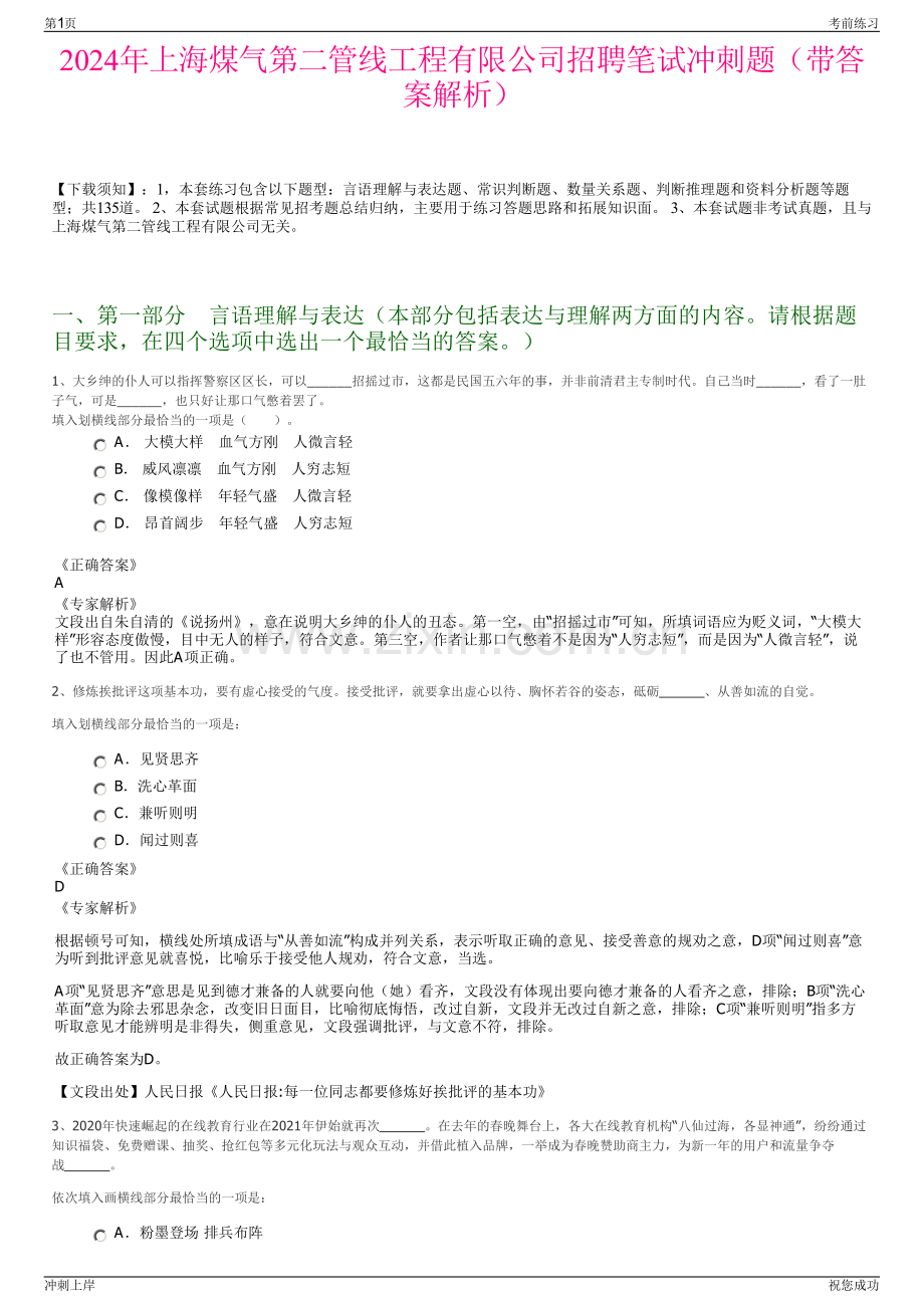 2024年上海煤气第二管线工程有限公司招聘笔试冲刺题（带答案解析）.pdf_第1页