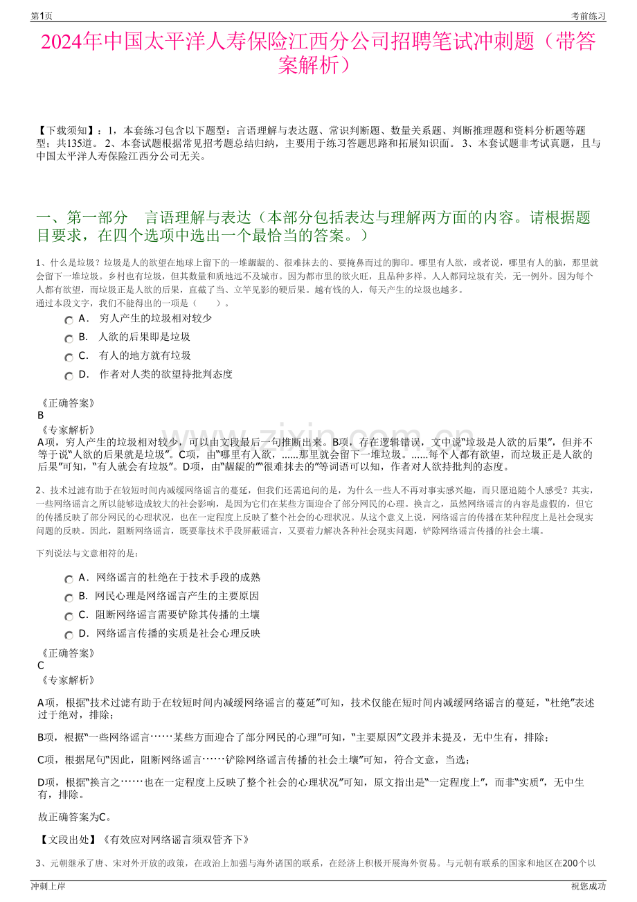 2024年中国太平洋人寿保险江西分公司招聘笔试冲刺题（带答案解析）.pdf_第1页