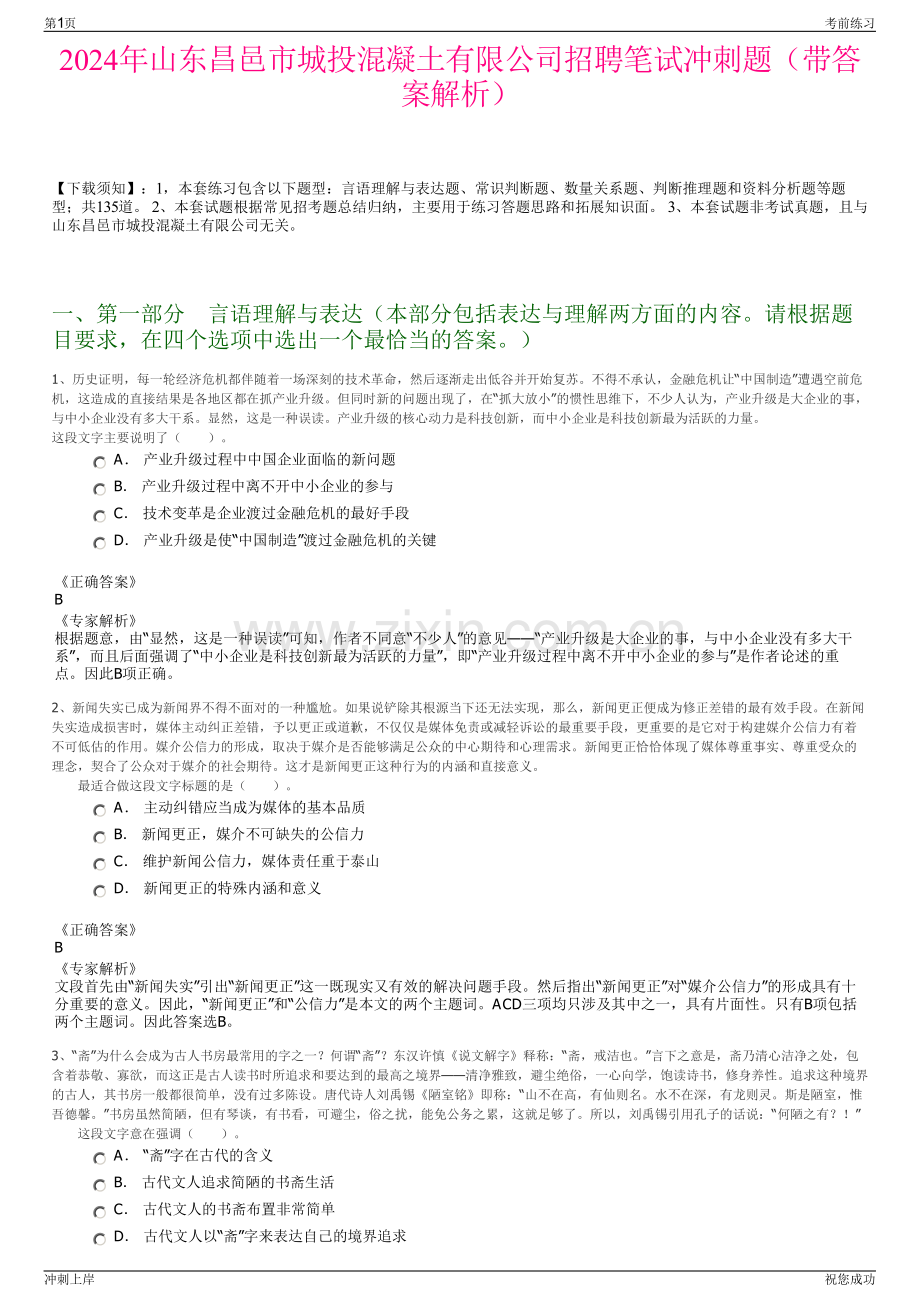 2024年山东昌邑市城投混凝土有限公司招聘笔试冲刺题（带答案解析）.pdf_第1页