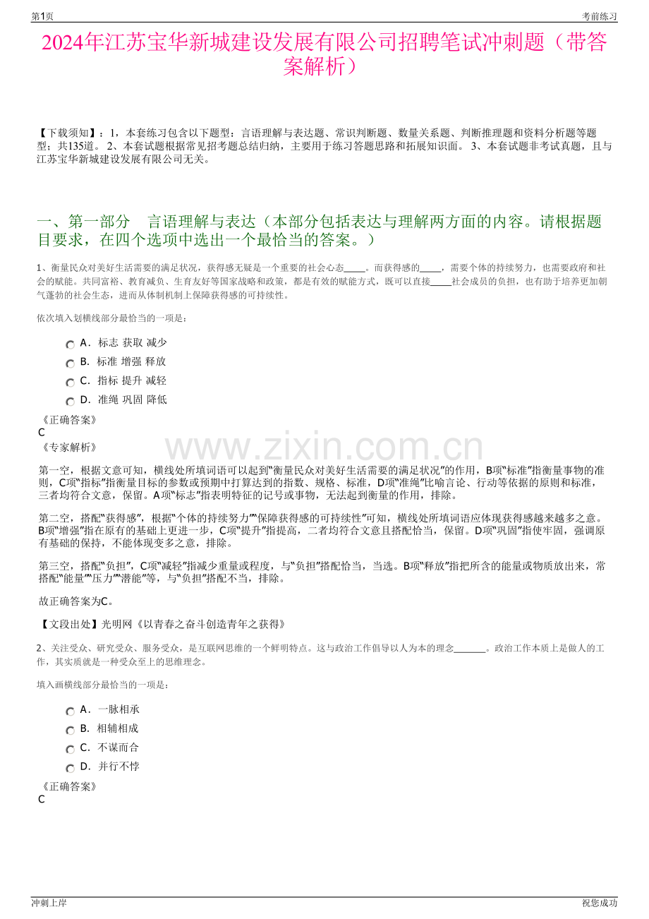2024年江苏宝华新城建设发展有限公司招聘笔试冲刺题（带答案解析）.pdf_第1页