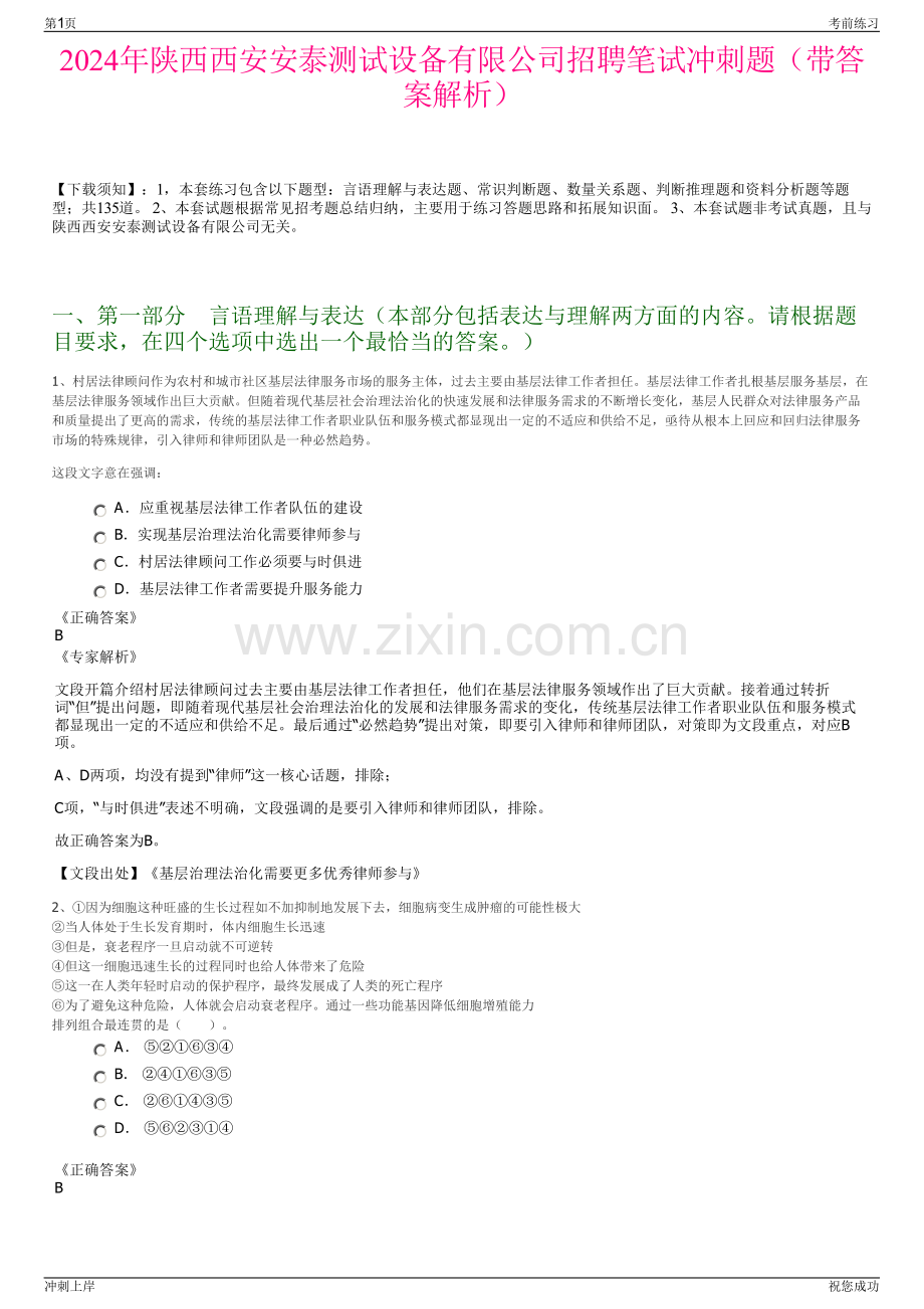 2024年陕西西安安泰测试设备有限公司招聘笔试冲刺题（带答案解析）.pdf_第1页