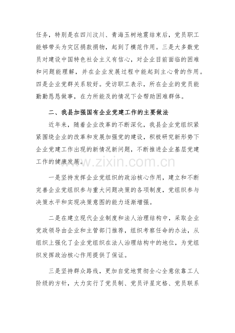 关于全县国有企业党建工作的调研报告与2023年局机关（党委党组）党建工作总结及2024年工作计划【二篇文】.docx_第2页