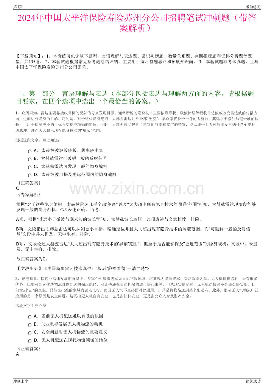 2024年中国太平洋保险寿险苏州分公司招聘笔试冲刺题（带答案解析）.pdf_第1页