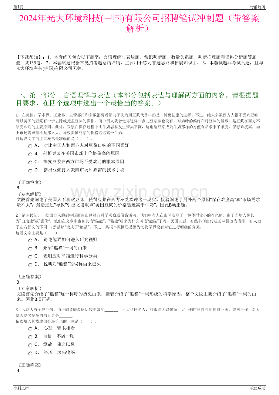 2024年光大环境科技(中国)有限公司招聘笔试冲刺题（带答案解析）.pdf_第1页