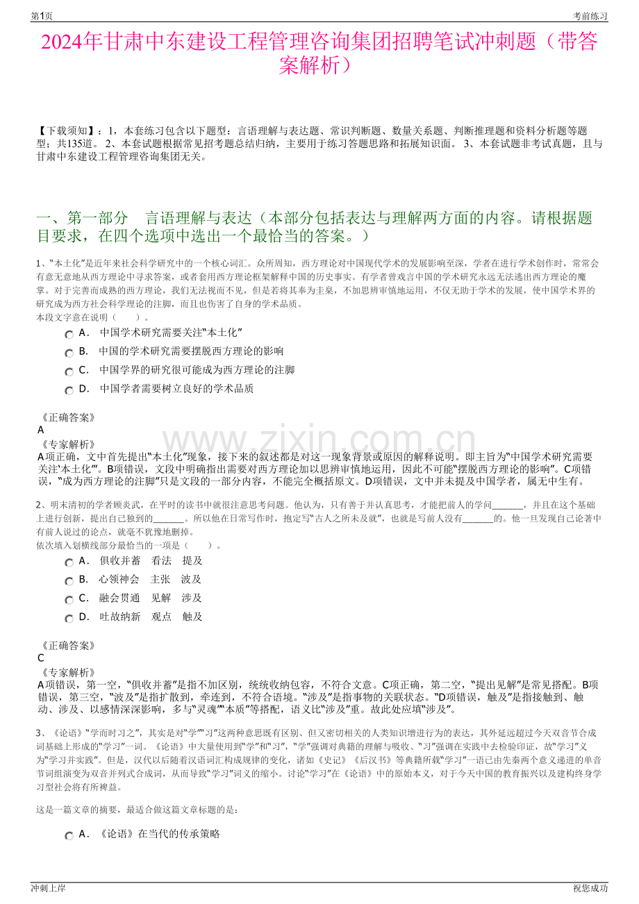 2024年甘肃中东建设工程管理咨询集团招聘笔试冲刺题（带答案解析）.pdf_第1页