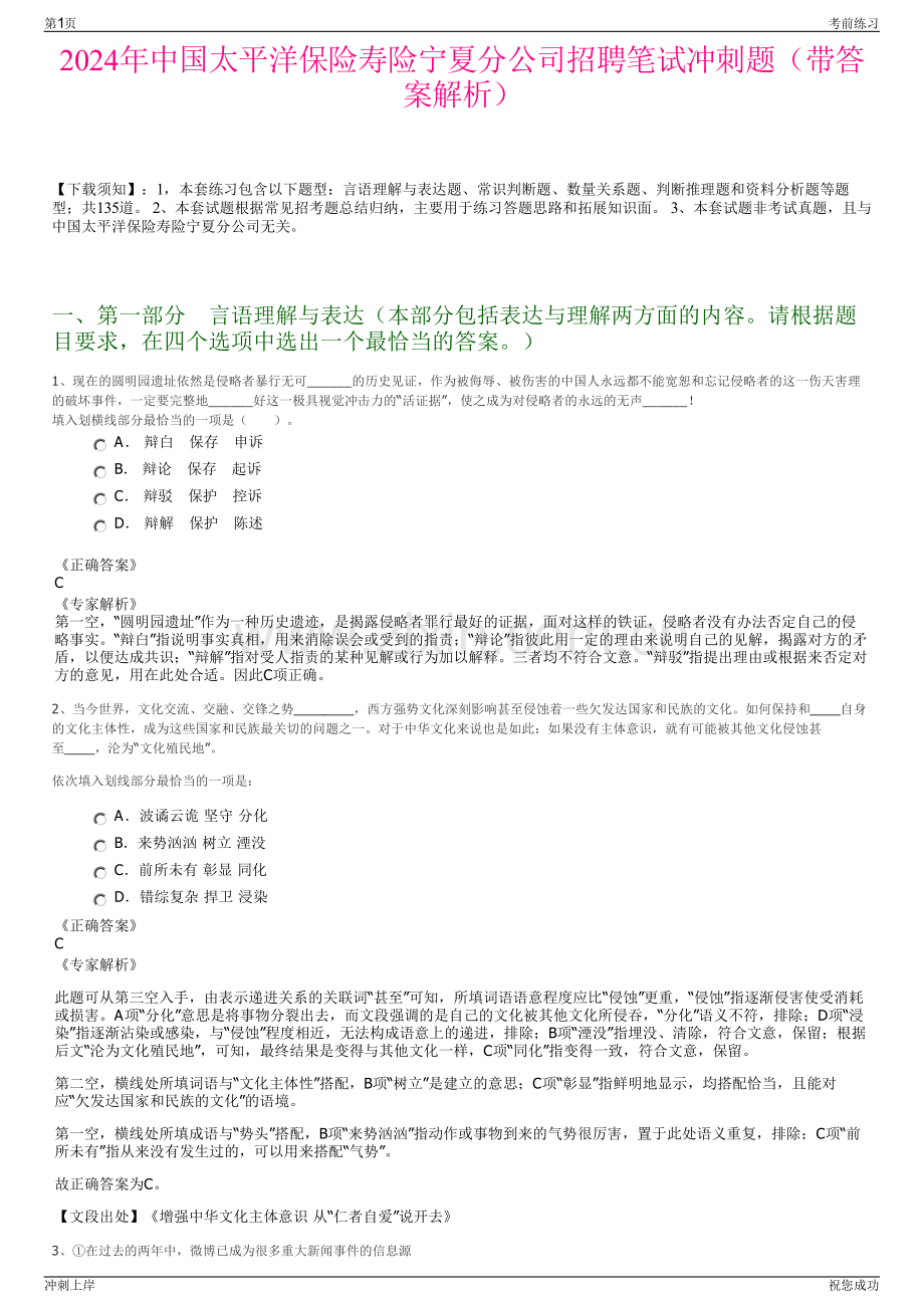 2024年中国太平洋保险寿险宁夏分公司招聘笔试冲刺题（带答案解析）.pdf_第1页